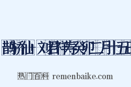 鹊桥仙+刘君祥寿癸卯二月十五日是什么意思的图片